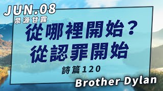 20210608泉源甘露│從哪裡開始？從認罪開始｜詩篇120│Brother Dylan（英文）