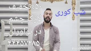 بیماری شب کوری چیست و به چه صورت به وجود می آید؟