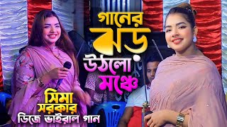 সিমা সরকারের ডিজে গান। সিমা সরকার ডিজে ভাইরাল গান।একাটা এস্কের বাত্তি জ্বালায় দাও। Sima Sarkar Gaan