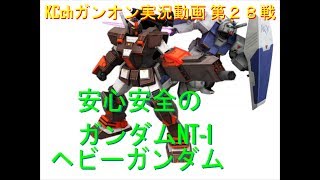 ガンオン実況動画　 第２８戦　安全安心のNT-1　ヘビーガンダムGundam Online