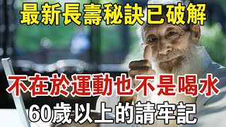 長壽秘訣終於被破解了！ 不在於運動，也不在於喝水，60歲以上的人，請牢記3項長壽準則，給你的壽命做加法！ | 中老年驛站