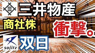 三井物産、双日の商社株が見たことない●●に⁉︎決算や業績を比較！配当金や株価など