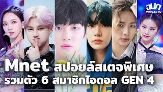 Mnet เปิดเผยเตจพิเศษ รวม 6 สมาชิกสุดปังจากวงไอดอล GEN 4 | OMK Podcast