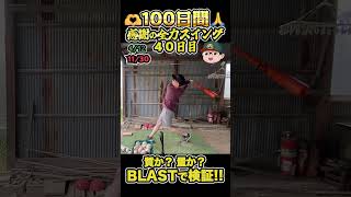 100日間毎日感謝の全力30回スイングしたらどれくらい成長するのかBLASTで検証してみた【40日目】#shorts #100日チャレンジ #baseball #battingpractice #練習