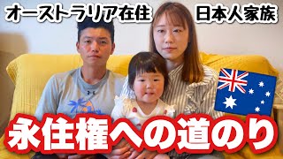 私たちのこれからについてお話しします。【オーストラリア永住権/ビザ問題/海外在住日本人家族】The Shimokawas🇦🇺