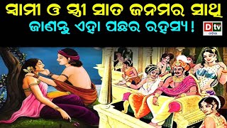 ସ୍ୱାମୀ ଓ ସ୍ତ୍ରୀ ସାତ ଜନମର ସାଥି,ଜାଣନ୍ତୁ ଏହାର ରହସ୍ୟ |Husband and wife are partners of seven generations