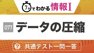 【情報Ⅰ#77】データの圧縮の一問一答｜高校授業_情報１【共通テスト対策】｜圧縮率・効率化