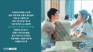 규현(KYUHYUN), 정은지 - 우리 사랑 이대로 (여름날 우리 X 규현 (KYUHYUN), 정은지) | 가사