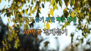 은혜롭고 듣기편한 빠른 성경 / 구약  / 하박국