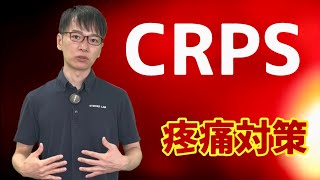 【CRPS】リハビリ｜ 診断基準/検査/治療/片手症候群/反射性交換性ジストロフィー RSD