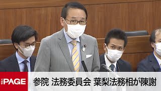 【国会中継】参院法務委員会　葉梨法務相が陳謝 （2022年11月10日）