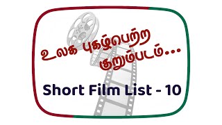 உலக புகழ்பெற்ற - Short Film List -10