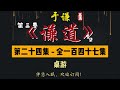 于谦｜单口相声｜整场闲白｜第三季【谦道】第 24 集（全 147 集）｜桌游｜喝茶剔牙打长牌：古人也会剧本杀！｜半小时助眠