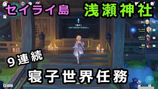 【原神】世界任務「寝子は猫である」シリーズ攻略まとめ【セイライ島 浅瀬神社】