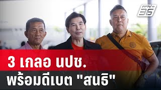 3 เกลอ นปช.พร้อมดีเบต​ 