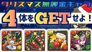 【パズドラ】クリスマスキャラ！無課金キャラに人権キャラがいます！