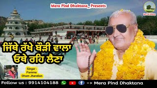 ਜਿੱਥੇ ਰੱਖੇ ਬੌੜੀ ਵਾਲਾ ਓਥੇ ਰਹਿ ਲੈਣਾ | Pamma Jhandian Dham | Religious Song | Sat Sahib |