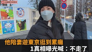 台男陪日妻遊東京走到累癱！日妻揭1真相他求饒　網笑：懂當下的心情－全民話燒