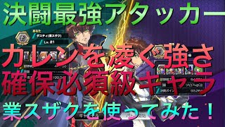 ［ギアジェネ］業スザクが最強過ぎる。決闘アタッカー最強クラスの性能！業スザクを使ってみた