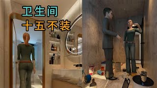 脑力空间设计师：装修卫生间有这十五不装，大家记好了 #diy #vlog #設計