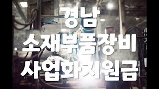 소재부품장비 사업화지원금_경남지역 주목! (feat.정책자금,정부지원금,기업컨설팅)