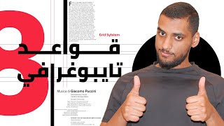 8 قواعد بالـTypography يجب على كل مصمم معرفتها! 😎🔥 | بتحسن شغلك!!