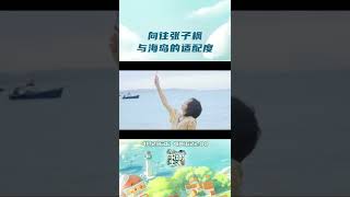 一路向往，一路成长！和子枫妹妹一起感受大海的气息吧~ 《向往的生活6》本周五上线超前企划 敬请期待！丨MangoTV