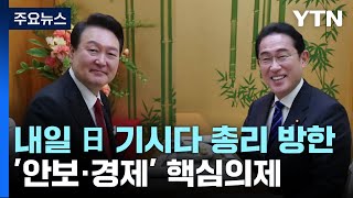 내일 日 기시다 총리 방한...'안보·경제' 핵심의제 / YTN