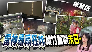 【鄭亦真報新聞】雷雨胞來襲\