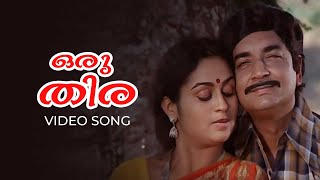 Oru Thira Video Song | Oru Thira Pinneyum Thira Malayalam Movie | KJ Yesudas