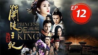 蘭陵王妃 Princess of Lanling King EP12 | 張含韻/彭冠英/陳奕