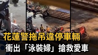 花蓮警拖吊違停車輛　衝出「泳裝婦」搶救愛車－民視新聞