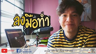 ลงมือทำ | ดาร์ทเล่าไปเรื่อย EP.00