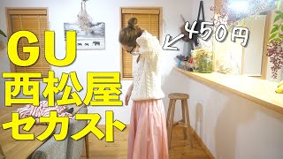 40代母158cm52kg4450円で3着購入／GU／深酒／ルーティン主婦