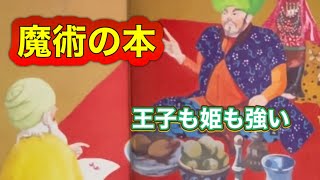 【お姫様ったら積極的👑👸💍】「魔術の本📓」王様騙されたけど、王子をさずかれだ