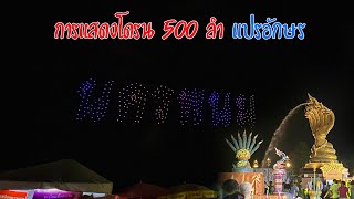 การแสดงโดรน แปรอักษร จังหวัดนครพนม ณ ลานพญาศรีสัตตนาคราช สุดอลังการ