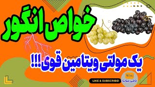 خواص انگور: شگفت انگیزترین خواص انگور که شما را متعجب می کند