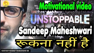 Sandeep Maheshwari unstoppable motivations | inspirational video | motivational #sandeepmaheshwari
