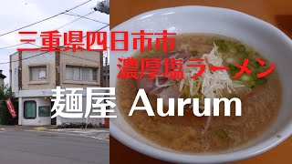 【三重県四日市市 麺屋Aurum】魚介香る濃厚塩ラーメン! 美味しすぎて毎回スープは完飲です!!