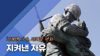 '지켜낸 자유'｜제72주년 6·25전쟁 기념식