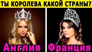 Тест! КОРОЛЕВОЙ КАКОЙ СТРАНЫ ТЫ ДОЛЖНА БЫТЬ? Какая ты королева? Пройди тест и узнаешь о себе правду