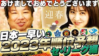 【日本一早い順位予想】2023年セ・リーグの台風の目はこの球団！あなたはどこが優勝すると思いますか？