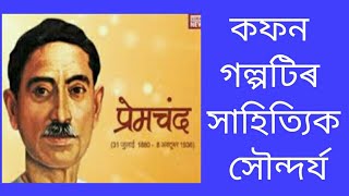 কফন গল্পটিৰ সাহিত্যিক সৌন্দৰ্য, ষষ্ঠ ষান্মাসিক অসমীয়া প্ৰধান