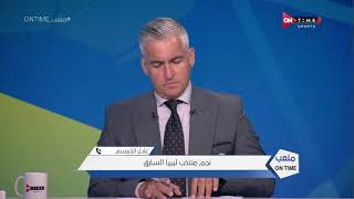 ملعب ONTime - عادل الخمسي:المنتخب الليبي يقدم مستويات جيدة في تصفيات المونديال