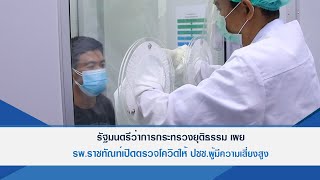 Thailandplus │รมว.ยุติธรรม เผย รพ.ราชทัณฑ์เปิดตรวจโควิดให้ปชช.