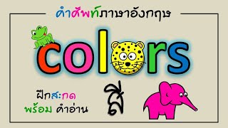 คำศัพท์สี ภาษาอังกฤษ (Colors) พร้อมสะกดและคำอ่าน | Learn and song