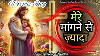 Mere Mangne Se Jyada||मेरे मांगने से ज्यादा|| #gospelmusic #hindichristiansong