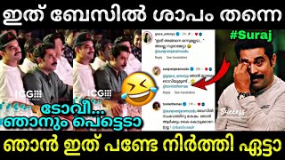 ബേസിലിൻ്റെ ശാപം സുരാജിനും...😂 | Basil joseph | Tovino | Suraj | Troll video | Lucy Boy Editz