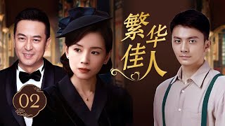 ENGSUB《繁华佳人》The Glorious Woman 02 | 女演员踏入浮华之地误入情网，最终却遭无情背叛，在乱世中独自承受风霜，带着一缕血脉漂泊天涯