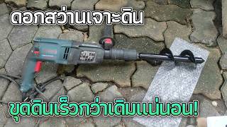 รีวิวดอกสว่านเจาะดิน ดอกสว่านเหล็กDIY